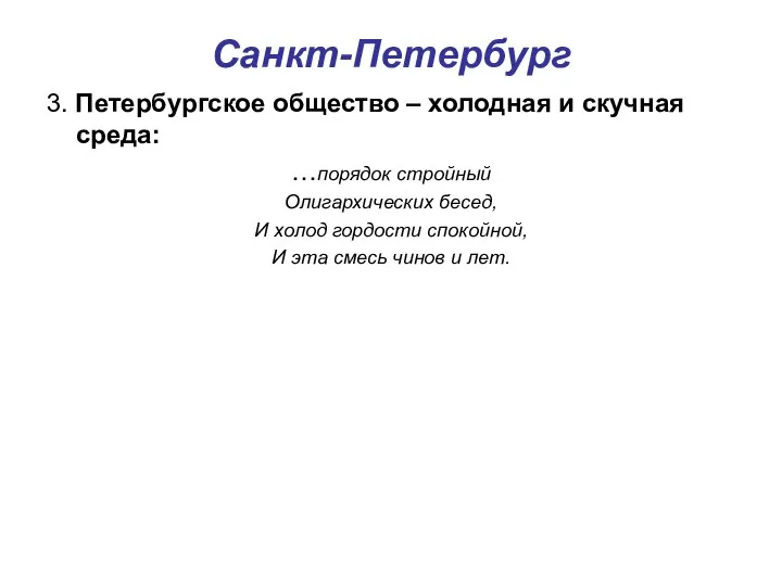 Санкт-Петербург 3. Петербургское общество – холодная и скучная среда: …порядок стройный