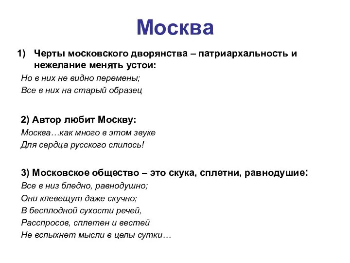 Москва Черты московского дворянства – патриархальность и нежелание менять устои: Но