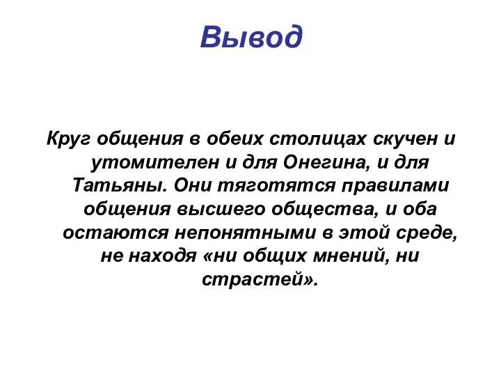 Вывод Круг общения в обеих столицах скучен и утомителен и для