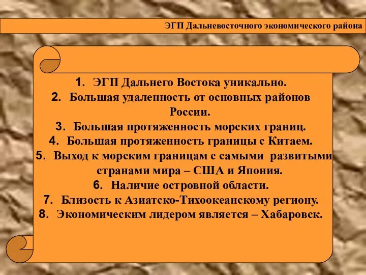 ЭГП Дальневосточного экономического района ЭГП Дальнего Востока уникально. Большая удаленность от