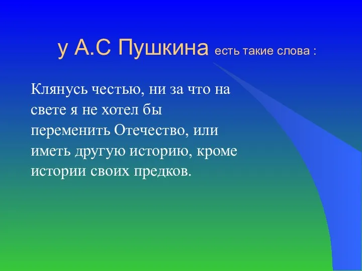 у А.С Пушкина есть такие слова : Клянусь честью, ни за