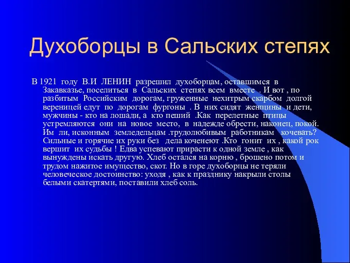 Духоборцы в Сальских степях В 1921 году В.И ЛЕНИН разрешил духоборцам,