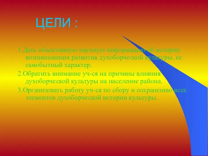 ЦЕЛИ : 1.Дать объективную научную информацию об истории возникновения развития духоборческой