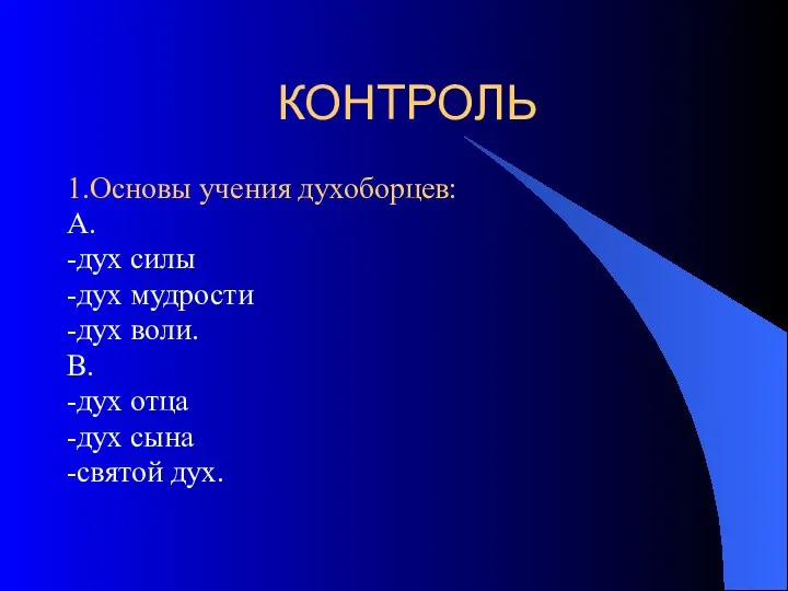 КОНТРОЛЬ 1.Основы учения духоборцев: А. -дух силы -дух мудрости -дух воли.