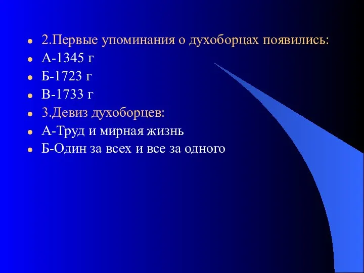 2.Первые упоминания о духоборцах появились: А-1345 г Б-1723 г В-1733 г