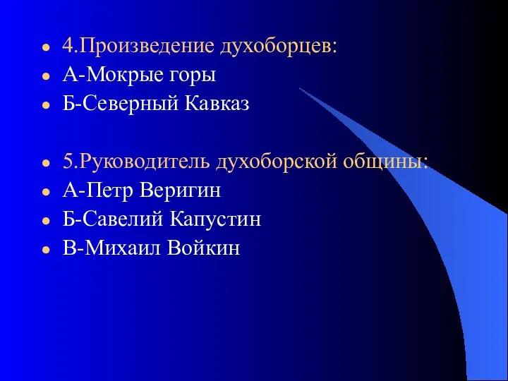 4.Произведение духоборцев: А-Мокрые горы Б-Северный Кавказ 5.Руководитель духоборской общины: А-Петр Веригин Б-Савелий Капустин В-Михаил Войкин