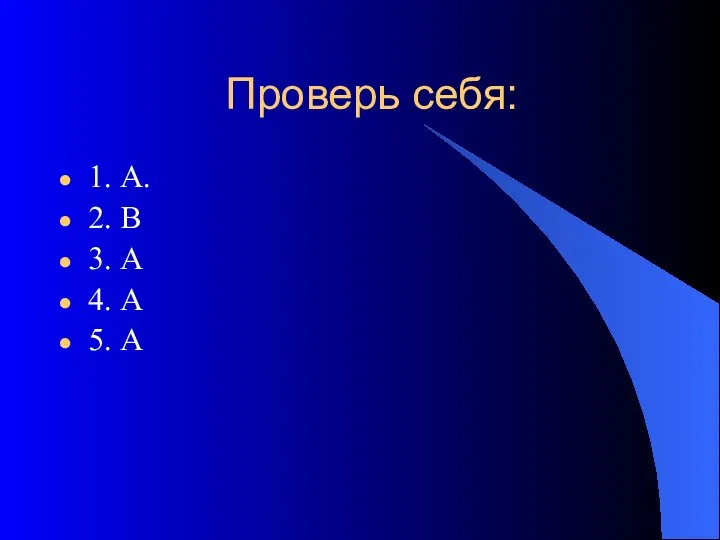 Проверь себя: 1. А. 2. В 3. А 4. А 5. А