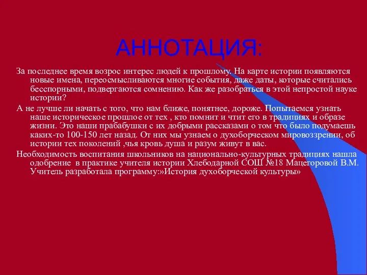 АННОТАЦИЯ: За последнее время возрос интерес людей к прошлому. На карте