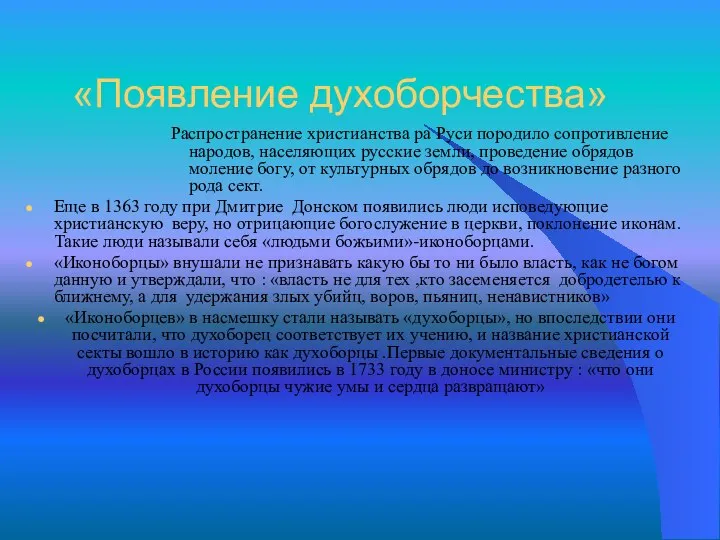 «Появление духоборчества» Распространение христианства ра Руси породило сопротивление народов, населяющих русские