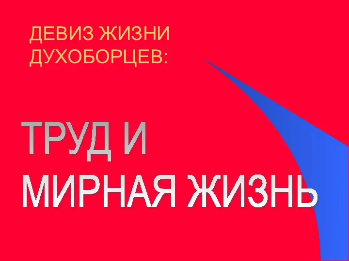 ДЕВИЗ ЖИЗНИ ДУХОБОРЦЕВ: ТРУД И МИРНАЯ ЖИЗНЬ