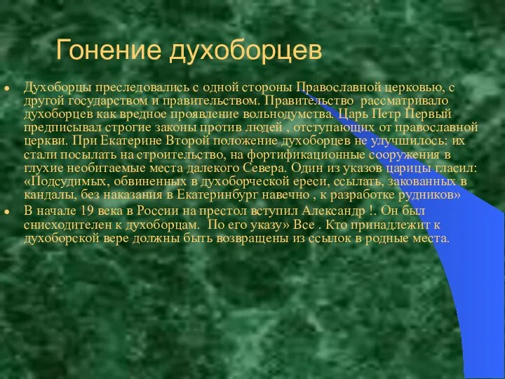 Гонение духоборцев Духоборцы преследовались с одной стороны Православной церковью, с другой