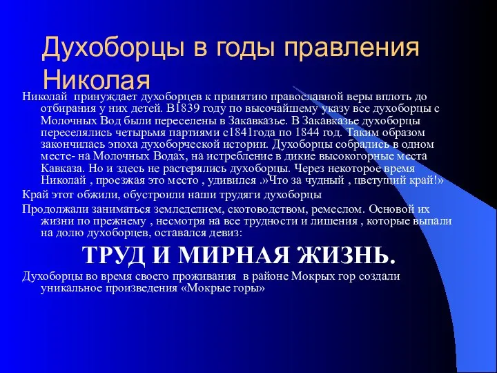 Духоборцы в годы правления Николая Николай принуждает духоборцев к принятию православной