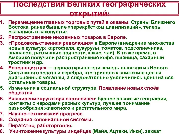 Последствия Великих географических открытий: Перемещение главных торговых путей в океаны. Страны