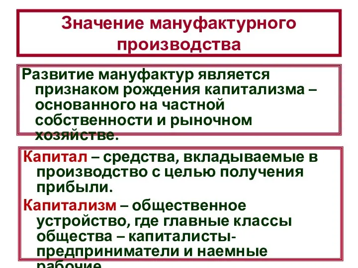 Значение мануфактурного производства Развитие мануфактур является признаком рождения капитализма – основанного