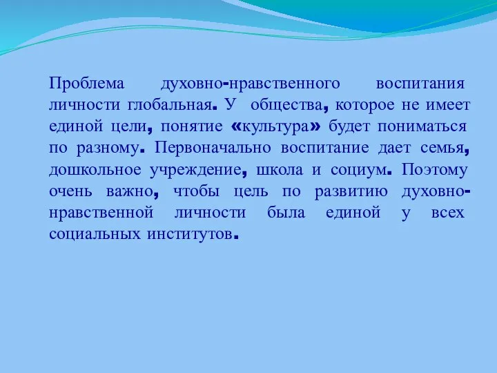 Проблема духовно-нравственного воспитания личности глобальная. У общества, которое не имеет единой