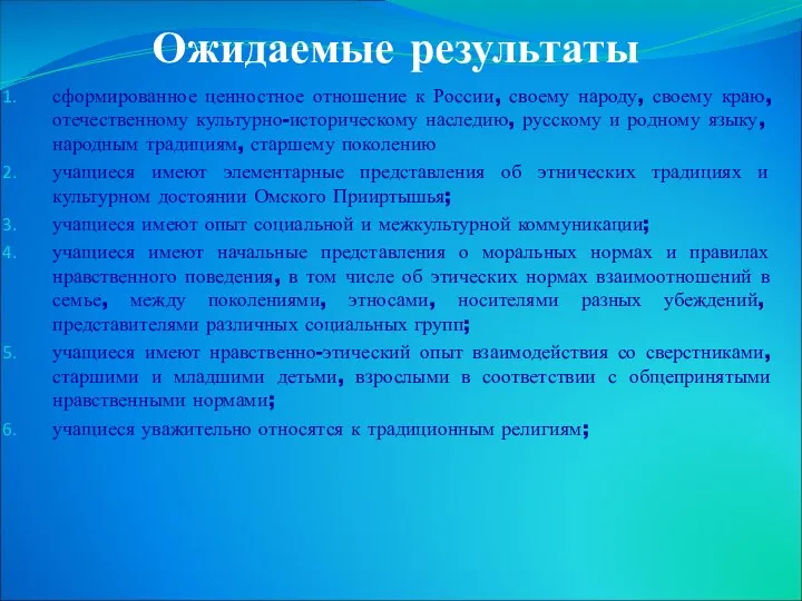 Ожидаемые результаты сформированное ценностное отношение к России, своему народу, своему краю,