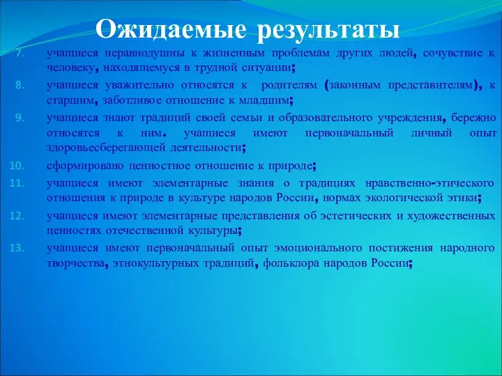 Ожидаемые результаты учащиеся неравнодушны к жизненным проблемам других людей, сочувствие к