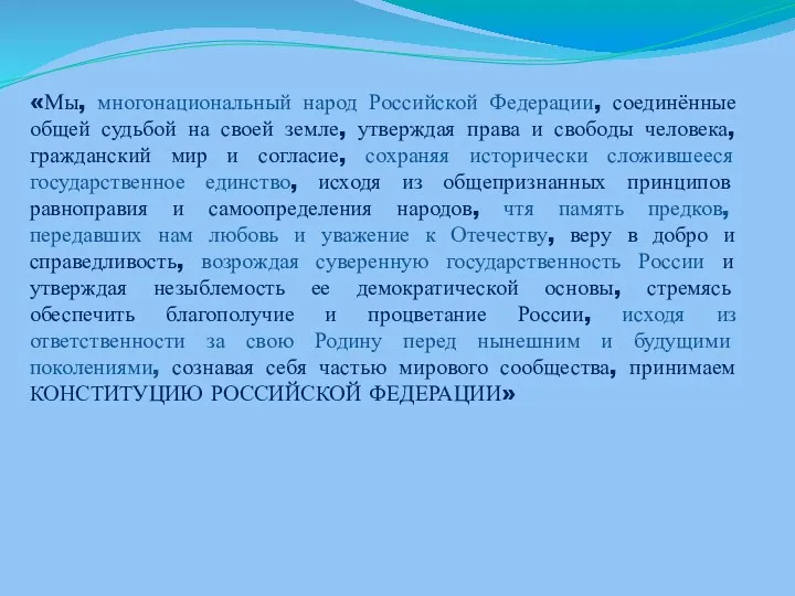 «Мы, многонациональный народ Российской Федерации, соединённые общей судьбой на своей земле,