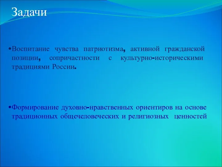 Задачи Воспитание чувства патриотизма, активной гражданской позиции, сопричастности с культурно-историческими традициями