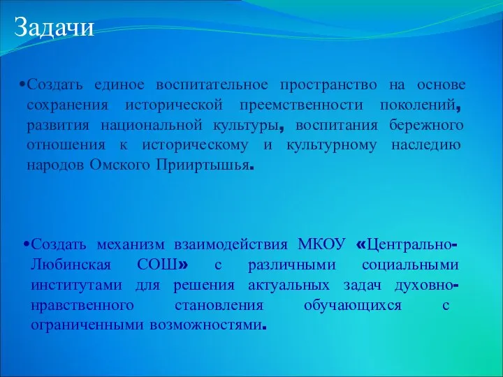 Задачи Создать механизм взаимодействия МКОУ «Центрально-Любинская СОШ» с различными социальными институтами