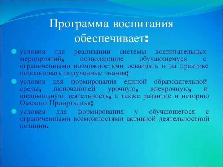 Программа воспитания обеспечивает: условия для реализации системы воспитательных мероприятий, позволяющие обучающемуся