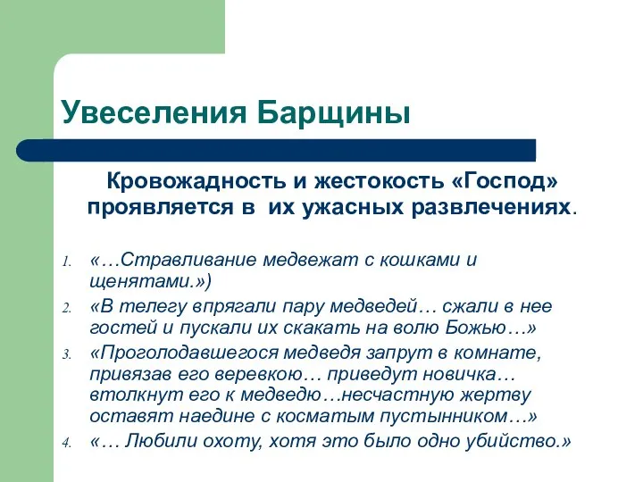 Увеселения Барщины «…Стравливание медвежат с кошками и щенятами.») «В телегу впрягали