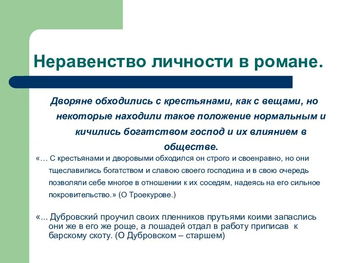 Неравенство личности в романе. «… С крестьянами и дворовыми обходился он