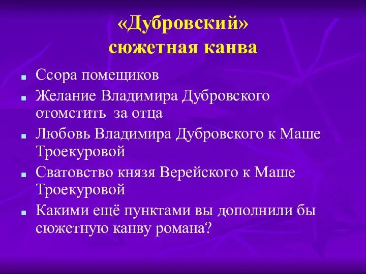 «Дубровский» сюжетная канва Ссора помещиков Желание Владимира Дубровского отомстить за отца