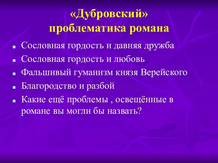 «Дубровский» проблематика романа Сословная гордость и давняя дружба Сословная гордость и