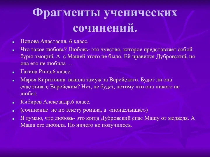 Фрагменты ученических сочинений. Попова Анастасия, 6 класс. Что такое любовь? Любовь-