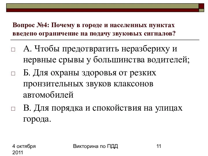 4 октября 2011 Викторина по ПДД Вопрос №4: Почему в городе