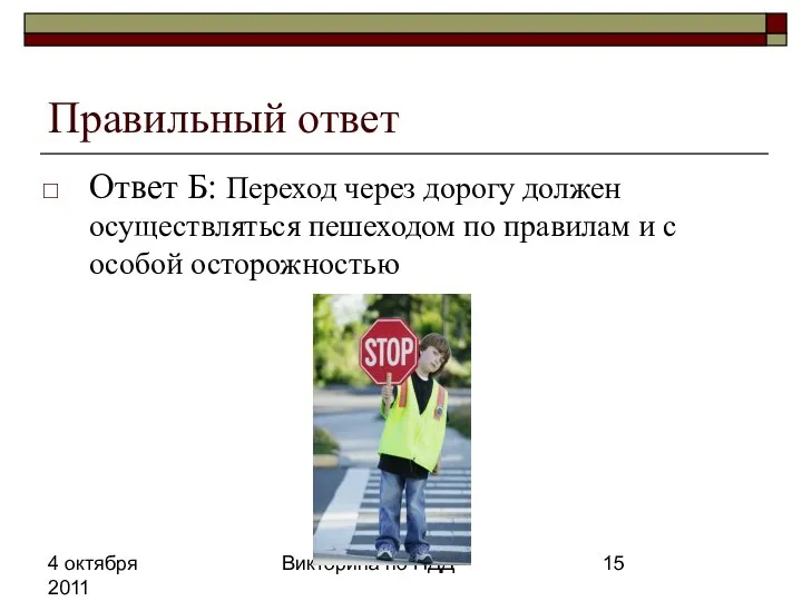 4 октября 2011 Викторина по ПДД Правильный ответ Ответ Б: Переход