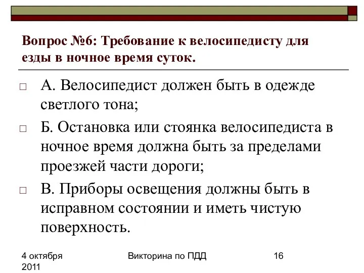 4 октября 2011 Викторина по ПДД Вопрос №6: Требование к велосипедисту