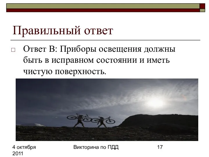 4 октября 2011 Викторина по ПДД Правильный ответ Ответ В: Приборы