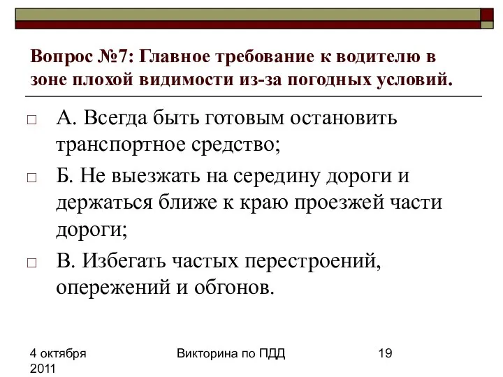 4 октября 2011 Викторина по ПДД Вопрос №7: Главное требование к