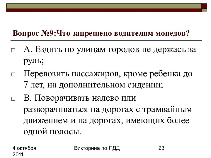 4 октября 2011 Викторина по ПДД Вопрос №9:Что запрещено водителям мопедов?