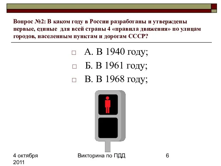 4 октября 2011 Викторина по ПДД Вопрос №2: В каком году