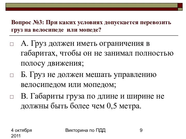 4 октября 2011 Викторина по ПДД Вопрос №3: При каких условиях