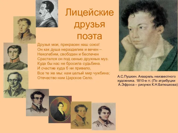 Лицейские друзья поэта А.С.Пушкин. Акварель неизвестного художника. 1810-е гг. (По атрибуции