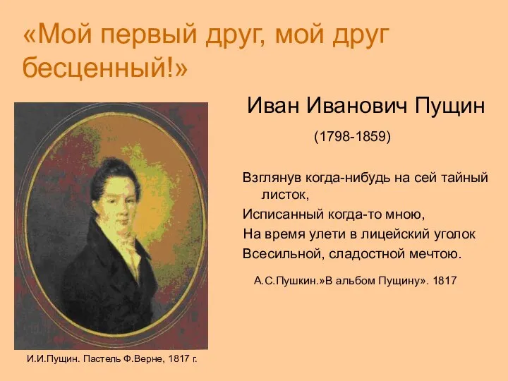 «Мой первый друг, мой друг бесценный!» Иван Иванович Пущин (1798-1859) Взглянув