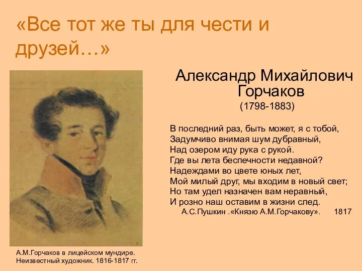 «Все тот же ты для чести и друзей…» Александр Михайлович Горчаков