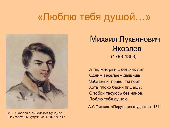 «Люблю тебя душой…» Михаил Лукьянович Яковлев (1798-1868) А ты, который с