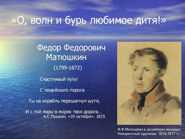 «О, волн и бурь любимое дитя!» Федор Федорович Матюшкин (1799-1872) Счастливый