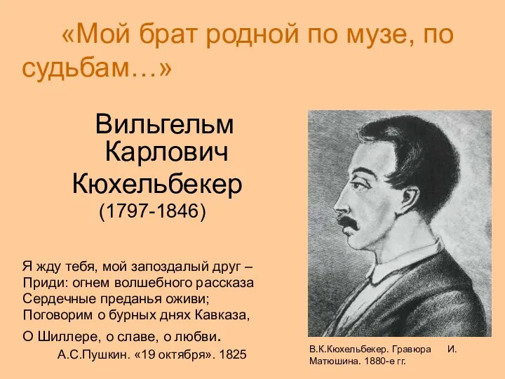 «Мой брат родной по музе, по судьбам…» Вильгельм Карлович Кюхельбекер (1797-1846)