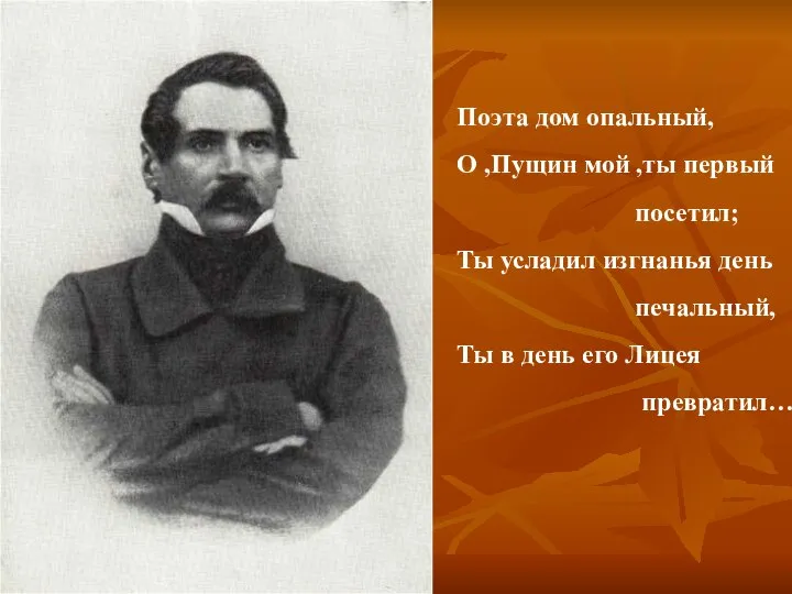 Поэта дом опальный, О ,Пущин мой ,ты первый посетил; Ты усладил