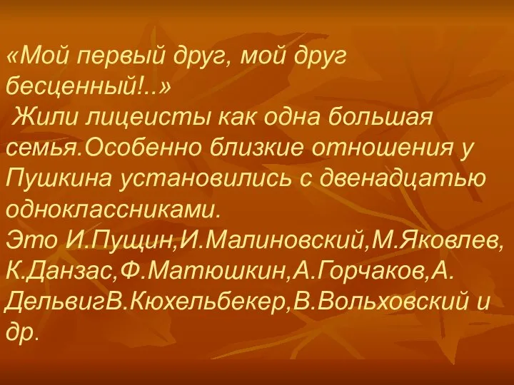 «Мой первый друг, мой друг бесценный!..» Жили лицеисты как одна большая