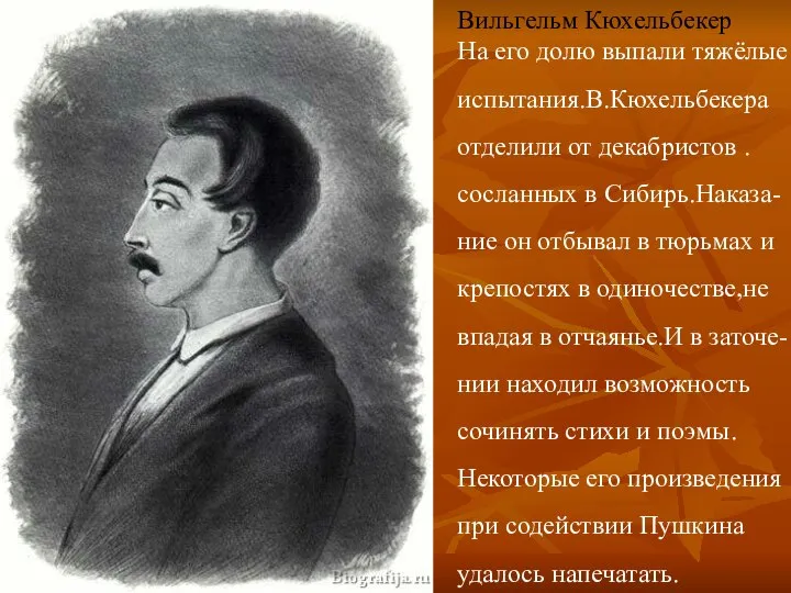 Вильгельм Кюхельбекер На его долю выпали тяжёлые испытания.В.Кюхельбекера отделили от декабристов