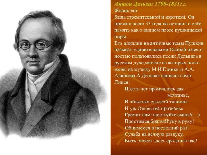 Антон Дельвиг 1798-1831г.г. Жизнь его была стремительной и короткой. Он прожил