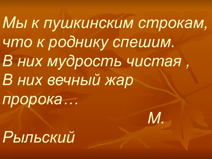 Мы к пушкинским строкам, что к роднику спешим. В них мудрость