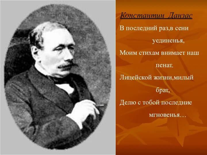 Константин Данзас В последний раз,в сени уединенья, Моим стихам внимает наш